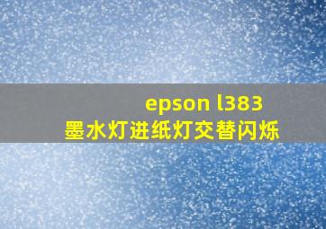 epson l383墨水灯进纸灯交替闪烁